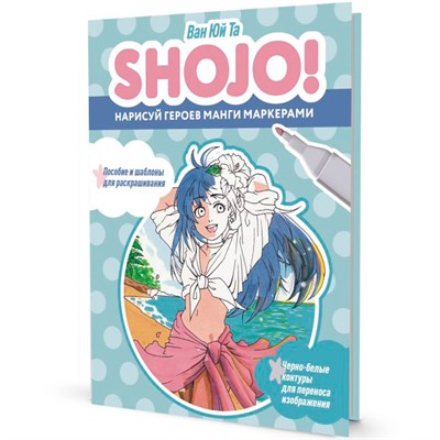 Скетчбук 20 л SHOJO СЁДЗЁ Нарисуй героев манги маркерами 9785001418153 - фото 69880328