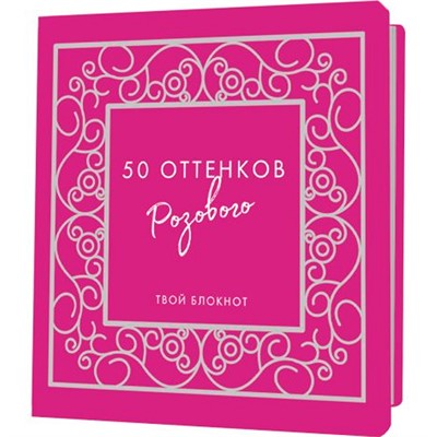 Блокнот 32 л. 50 оттенков розового с ажурной рамкой, серебряная фольга 9785001415145 - фото 69880406