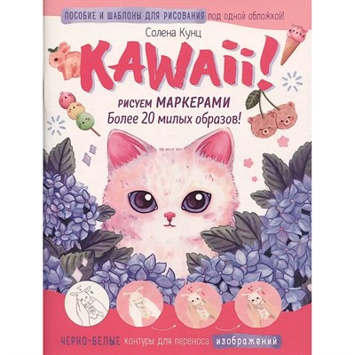 Kawaii! Рисуем маркерами: Более 20 милых образов! бело-розовая 978-5-00141-592-3 - фото 69880477