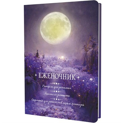 Еженочник 20 л.луна Ритуалы для засыпания Анкета осознанности 978-5-00241-025-5 - фото 69880512