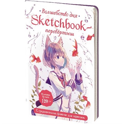 Скетчбук-перевертыш АНИМЕ с градиентными фонами для зарисовок сине-белая обложка: мальчик + девочка с рыбками 978-5-00141-973-0 - фото 69880515
