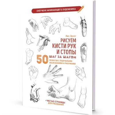 Скетчбук начинающего художника. РИСУЕМ КИСТИ РУК И СТОПЫ ШАГ ЗА ШАГОМ 978-5-00241-170-2 - фото 69880573