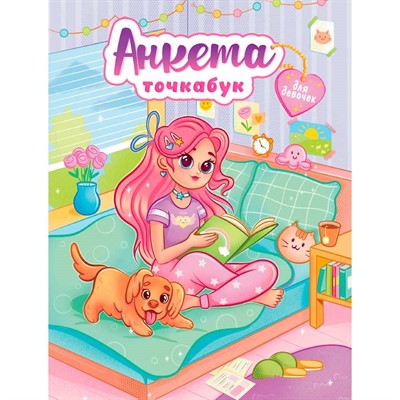 ТОЧКАБУК-Анкета для девочек 467-0-159-14052-8 ДЕВОЧКА С СОБАЧКОЙ - фото 69880610