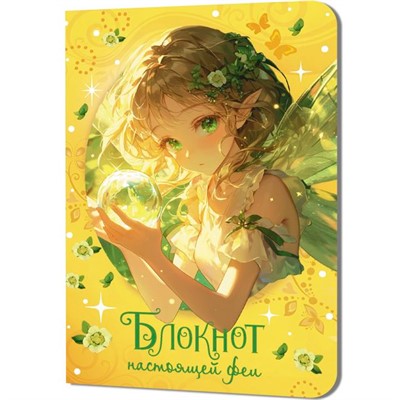 Блокнот 32 л. настоящей феи (желтый) 978-5-00241-237-2 - фото 69880638