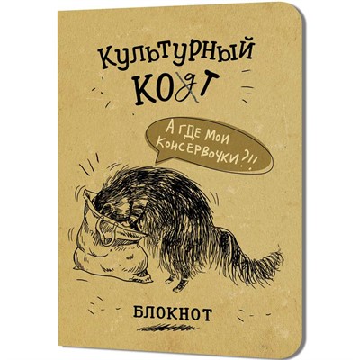 Блокнот 32 л. Культурный кот (Консервочки в меш) Иллюстрации Марины Дормидонтовой 978-5-00241-253-2 - фото 69880679