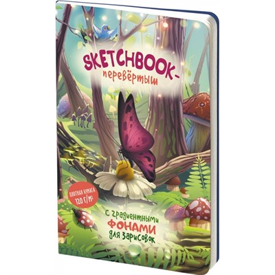 Скетчбук День/Ночь (обложка с грибами) 978-5-00141-735-4 32 л. - фото 69880710