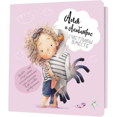 Блокнот 32 л. Аля и Альбатрос счастливы вместе (розовый, девочка стоит) 978-5-00141-989-1 - фото 69880768