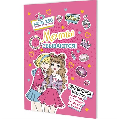 Дневничок желаний для тех,кто верит в мечту и в себя с наклейками розовая обложка 978-5-00241-300-3 - фото 69880834