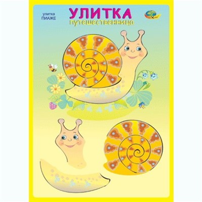 Улитка путешественница (ПИАЖЕ) - фото 69880885