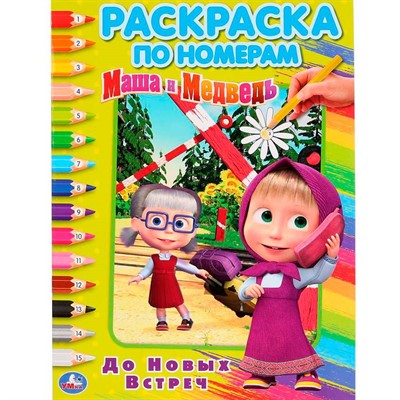 Раскраска 9785506032687 До новых встреч!Маша и Медведь.По номерам А4 - фото 69881023