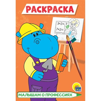 Раскраска 978-5-378-29780-1 Малышам о профессиях. А5 эконом - фото 69881124