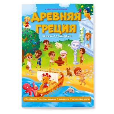 Книга с заданиями Нескучная история.Древняя Греция 9785907093935 - фото 69881214