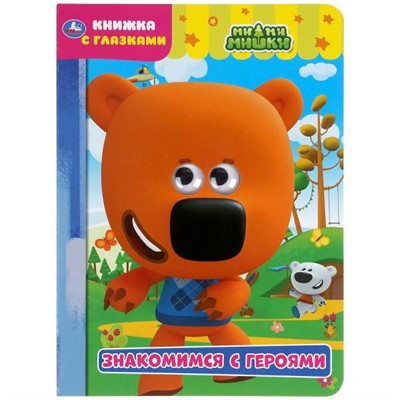 Книга Умка 9785506050407 Знакомимся с героями. МиМимишки. Книжка с глазками - фото 69881221