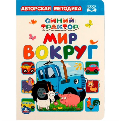Книга Умка 9785506063674 Мир вокруг. Синий трактор - фото 69881277