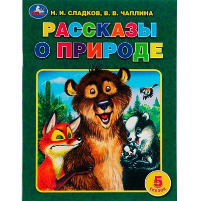 Книга Умка 9785506062226 Рассказы о природе.Н.И.Сладков, В.В.Чаплина.5 сказок - фото 69881319