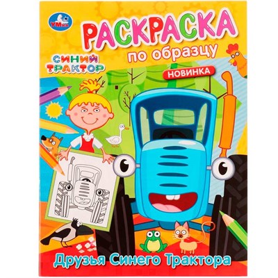Раскраска 9785506054566 Друзья Синего Трактора.Раскраска по образцу.Синий трактор /50/ - фото 69881352