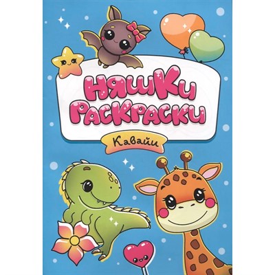 Раскраска 978-5-378-34040-8 Няшки-раскраски кавайи эконом - фото 69881404