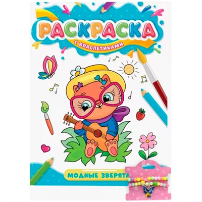 Раскраска 978-5-378-34091-0 с браслетиками Модные зверята - фото 69881433