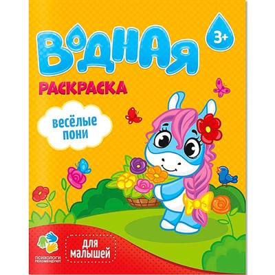 Раскраска водная для малышей.Веселые пони 4660136223320 - фото 69881440