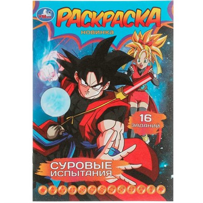 Раскраска 9785506082910 Суровые испытания. Раскраска-малышка. 16 заданий /100/ - фото 69881460