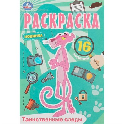 Раскраска 9785506084105 Таинственные следы. Раскраска Малышка /100/ - фото 69881475