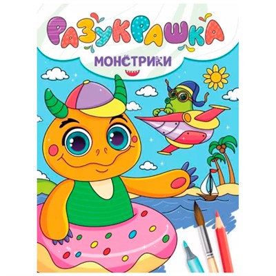 Разукрашка 978-5-378-34337-9 Монстрики - фото 69881491