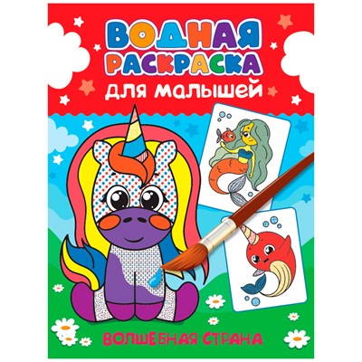 Раскраска 978-5-378-34195-5 Водная для малышей.Волшебная страна - фото 69881517