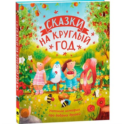 Книга 978-5-353-10282-3 Сказки на круглый год. Уютные истории про добрых друзей - фото 69881598