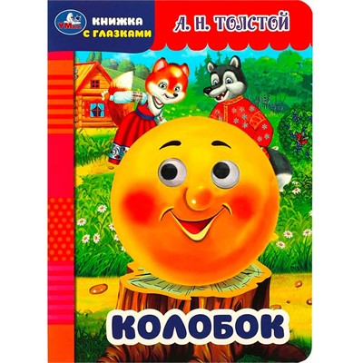 Книга Умка 9785506087953 Колобок. Толстой А.Н. Книжка с глазками - фото 69881722