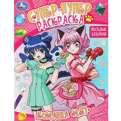 Раскраска 9785506092254 Команда «Мяу». Веселые задания. Супер-пупер раскраска - фото 69881786