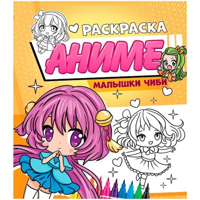 Раскраска 978-5-378-34563-2 Аниме.Малышки Чиби - фото 69881796