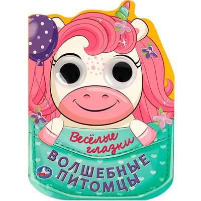 Книга Умка 9785506088943 Волшебные питомцы. Весёлые глазки - фото 69881807