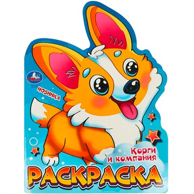 Раскраска 9785506095965 Корги и компания - фото 69881874