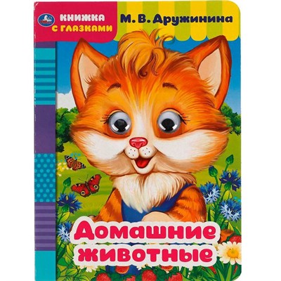 Книга Умка 9785506054207 Домашние животные.М. Дружинина.Книжка с глазками - фото 69881919