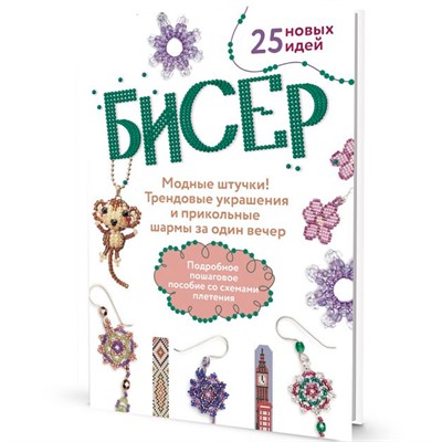 Книга 978-5-00141-862-7 БИСЕР. Модные штучки! Трендовые украшения и прикольные шармы за один вечер - фото 69881927
