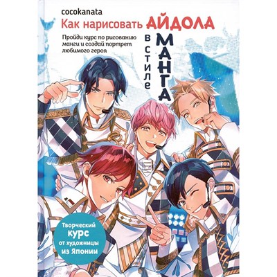 Книга 978-5-00141-564-0 как нарисовать айдола в стиле манага - фото 69881930
