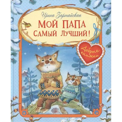 Книга 978-5-00132-116-3 Мой дедушка самый лучший! Сказочные истории - фото 69882127