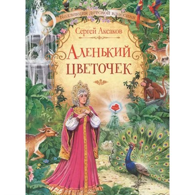 Книга 978-5-00132-227-6 Аленький цветочек: сказка. Аксаков С.Т. - фото 69882132