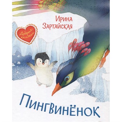 Книга 978-5-00132-305-1 Пингвинёнок. Сказочная история - фото 69882301