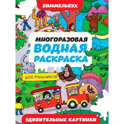 Раскраска 978-5-378-35114-5 Многоразовая водная раскраска ВИММЕЛЬБУХ ДЛЯ МАЛЬЧИКОВ. Удивительные картинки - фото 69882461