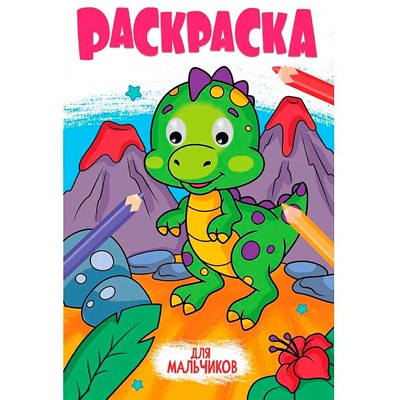 Раскраска 978-5-378-35351-4 с глазками 18мм. ДЛЯ МАЛЬЧИКОВ - фото 69882476