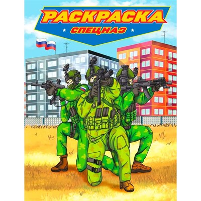 Раскраска 978-5-378-34472-7 для мальчиков. СОВРЕМЕННЫЕ СУПЕРГЕРОИ. Спецназ - фото 69882480