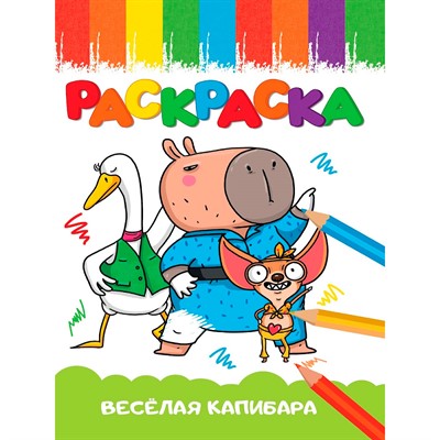 Раскраска 978-5-378-35401-6 Веселая капибара - фото 69882557