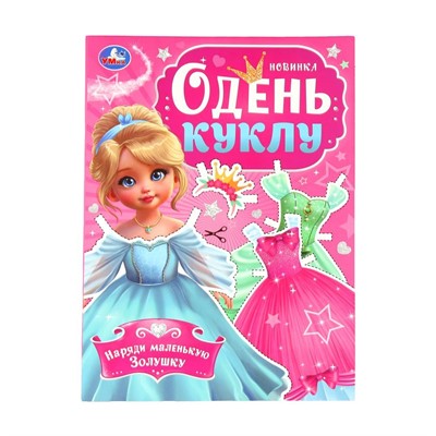 Книга Умка 9785506098577 Наряди маленькую Золушку. Одень куклу - фото 69882630