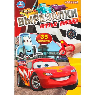 Книга Умка 9785506109198 Крутые виражи. Вырезалки. 35 элементов - фото 69882837