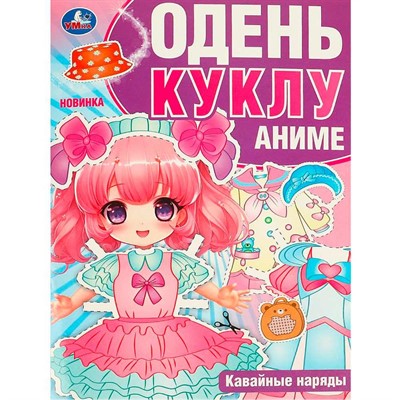 Книга Умка 9785506094258 Кавайные наряды. Аниме. Одень куклу - фото 69882838