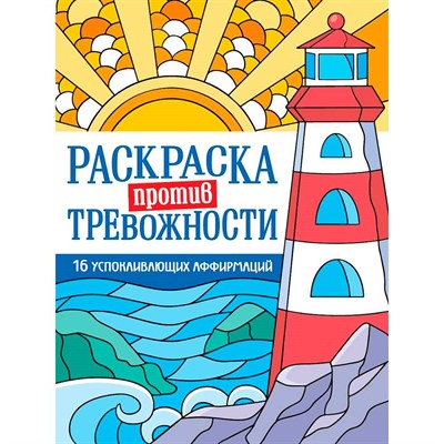 Раскраска 978-5-378-35694-2 Против тревожности. Маяк спокойствия - фото 69882950