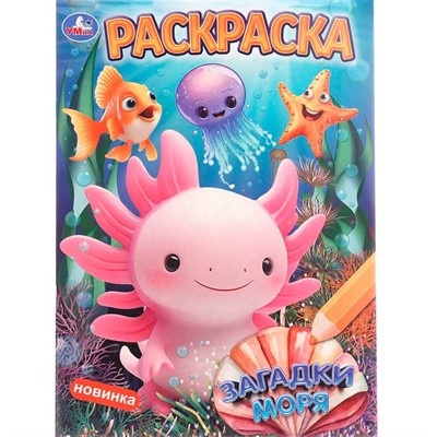 Раскраска 9785506108962 Загадки моря - фото 69882956