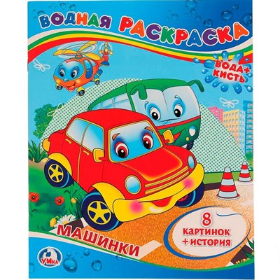 Раскраска Водная 9785506008330 Машинки - фото 69883101