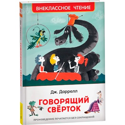 Книга 978-5-353-08870-7 Даррелл Дж. Говорящий сверток (ВЧ) - фото 69883250